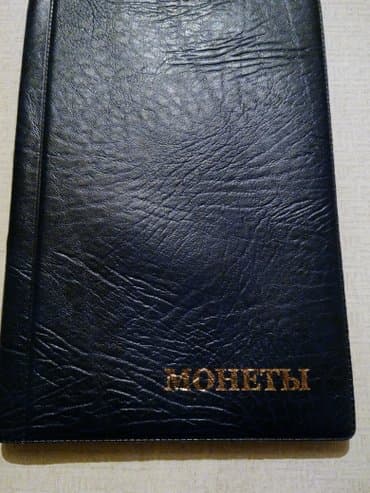 где можно обменять монеты на купюры бишкек: Продаю Альбом на 240 монет кож. зам. Новый. Россия. есть также большой — 2