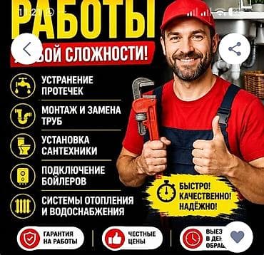 Сантехнические работы: Сантехнические работы любой сложности - Устранение протечек - Монтаж — 1
