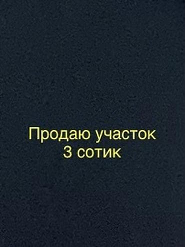 Земельные участки: 3 соток, Для строительства — 1