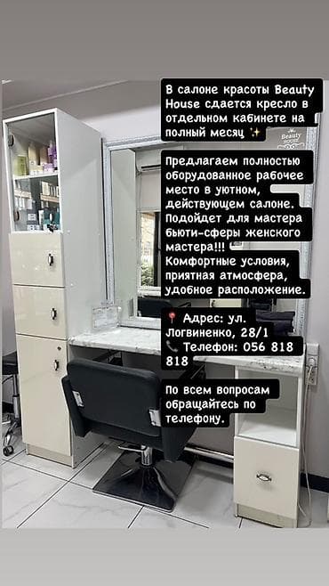Сдаётся рабочее место в салоне красоты Beauty House. - Отдельный