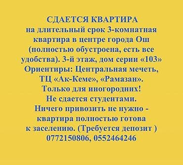 3 комнаты, Ак кеме ТЦ, Собственник, Без животных, от 1 года, С мебелью, С мебелью полностью