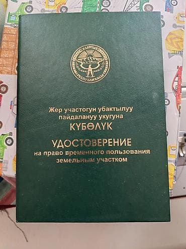 Кыймылсыз мүлк: 11 соток, Курулуш — 1