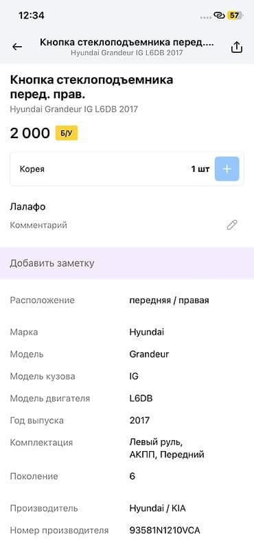 grander: Кнопка стеклоподъёмника передней правой двери для Hyundai Grandeur IG — 2
