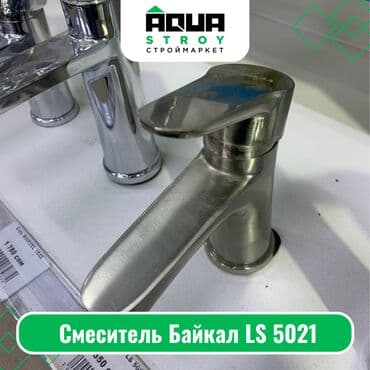 умывальник садовый: Смеситель Байкал LS 5021 Для строймаркета "Aqua Stroy" качество — 1