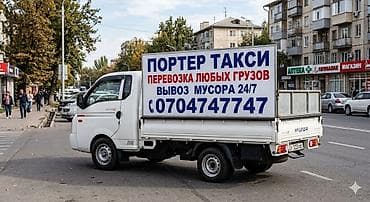 Заказать Хендай портер, Вывоз строй мусора, C грузчиком
