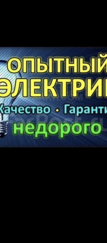 Туристические услуги: Электрик | Установка счетчиков, Установка стиральных машин, Демонтаж электроприборов Больше 6 лет опыта — 1