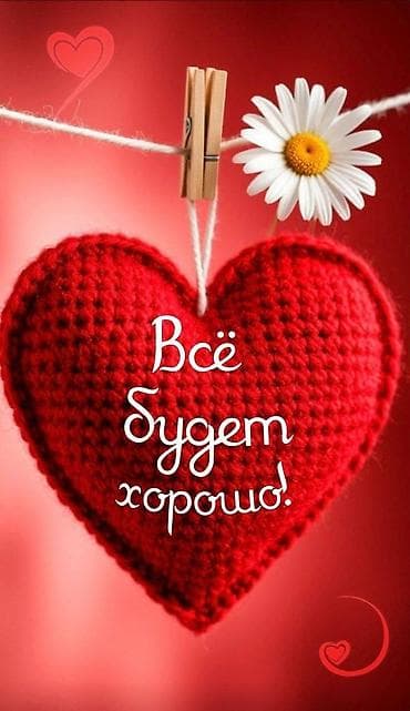 Канцтовары: Вязаное декоративное сердечко “Всё будет хорошо!” - Текстильный — 1