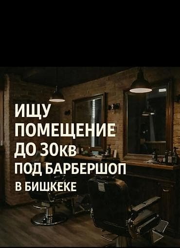 парикмахерская продаю: Ищу помещение под барбершоп в Бишкеке. Требования: - Площадь до 30 — 1