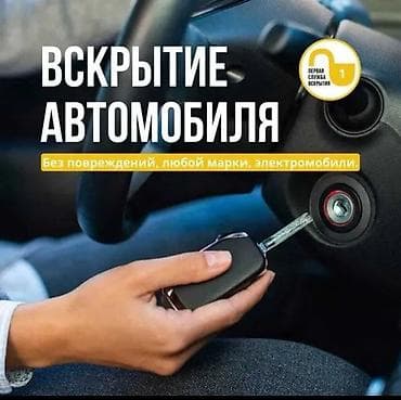 Эшик ачабыз бардык автоуна турлорун . Услуги по вскрытию автомобилей