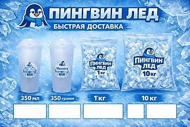 Пищевой лед «Пингвин Лед» - Тип: кубиковый лед из очищенной питьевой