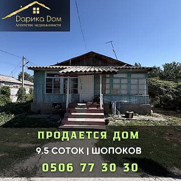 🏡 Продается дом коттеджного типа в Шопокове! 📍 Район переезда 📐 at lalafo.kg 🏡 Продается дом коттеджного типа в Шопокове! 📍 Район переезда 📐