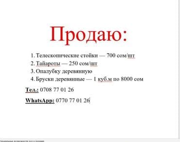 Продаю: Телескопические стойки — 700 сом/шт Тайароты — 250 сом/шт at lalafo.kg Продаю: Телескопические стойки — 700 сом/шт Тайароты — 250 сом/шт