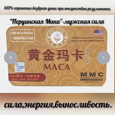 Мака перуанская (БАД) для мужчин — натуральный растительный продукт