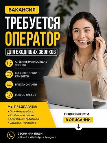 Требуется Оператор Call-центра, График: Гибкий график, Без опыта, Удаленная работа, Обучение