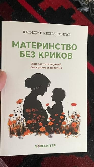 слово пацана: Книга: «Материнство без криков. Как воспитать детей без криков и — 1