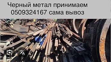 Принимаем черный металл на сдачу. Самовывоз