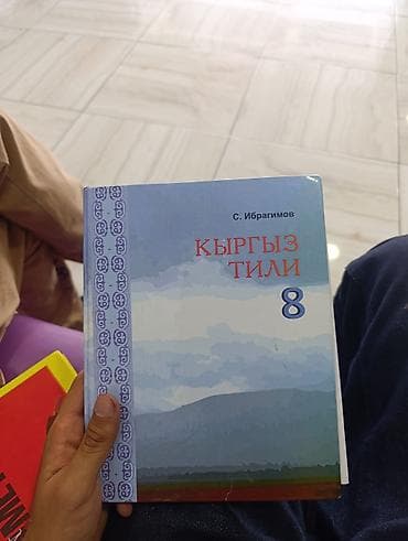 кыргызский язык третий класс: Кыргызский язык, 8 класс — 1