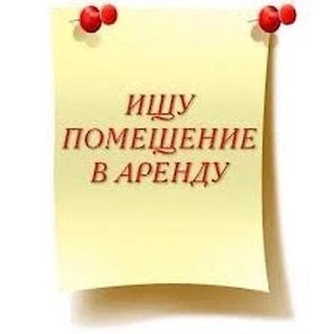 Коммерческая недвижимость: Ищу помещение в аренду до 25000 Требования: - Площадь: рассматриваю — 1