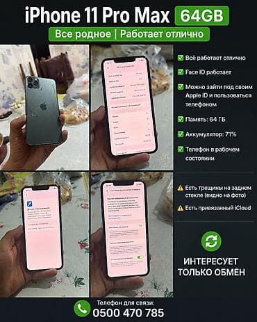 iphone 8 pluse: IPhone 11 Pro Max, 64 ГБ, 71 % — 1