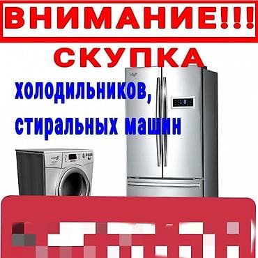 Скупаем бытовую технику