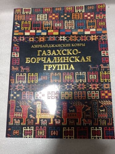 гдз полный курс математики 2 класс узорова нефедова: Книга "Азербайджанские ковры". "Газахско-борчалинская группа". Галерея — 2