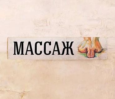 Массаж