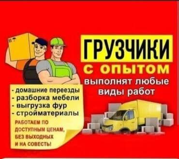 работа бишкек бармен: Жүк ташуучу. Тажрыйбалуу — 1
