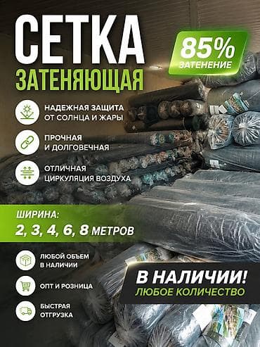 тенивая сетка: Затеняющие сетки — 1