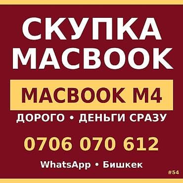 Категория: Скупка ноутбуков Скупка MacBook (в т.ч. MacBook M4) — 1