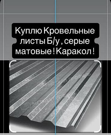 Профнастил: Куплю кровельные листы: б/у, серые, матовые. Локация: Каракол. Нужен — 1