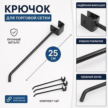 Соода жабдуулары: Крючок для торговой сетки, длина 25 см. Характеристики и — 1