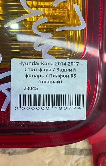 9: Задний правый стоп-сигнал Hyundai 2014 г., Б/у, Оригинал, Корея — 6