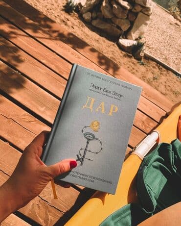 Книги и журналы: Книга Вторая книга Эдит Эгер, автора бестселлера по версии The New — 1