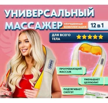 массажер для шеи электрический: Универсальный Массажёр Многофункциональный массажёр для шеи и плеч, с — 1
