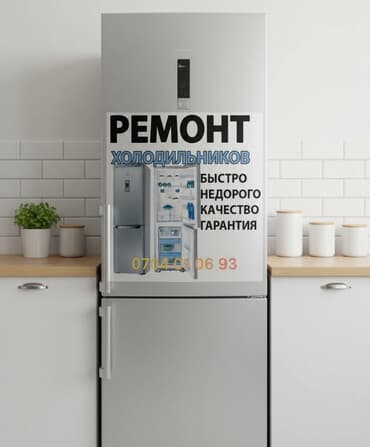 скупка нерабочих холодильников бишкек: Ремонт холодильников ремонт морозильников Выезд на дом Замена — 1