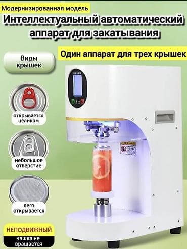 Оборудование для бизнеса: Интеллектуальный автоматический аппарат для закатывания банок — 1
