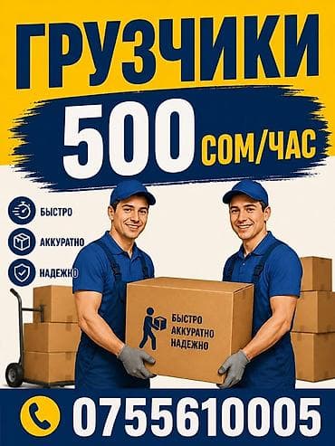 rival work kg: Услуги грузчиков - Стоимость: 500 сом/час - Формат работ: погрузка и — 1
