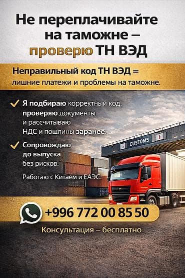 прямые поставки из китая: Что входит: - Подбор корректного кода ТН ВЭД под ваш товар. - Проверка — 1