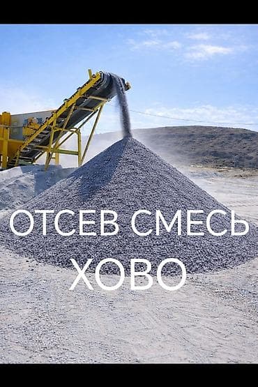 Отсев, Под брусчатку, Оптом, Хово