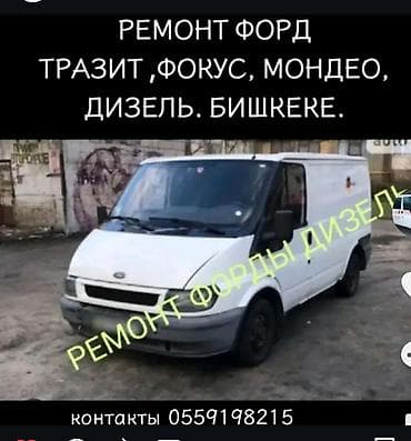 ford focus двигатель: Ремонт дизельных Ford в Бишкеке. Специализация: - Transit (включая — 1