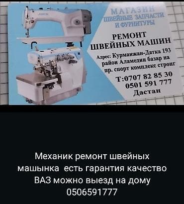 Ремонт швейных машин и оверлоков. - Профессиональная диагностика и