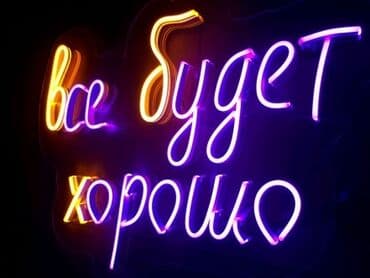 изготовление рекламных щитов: Рекламное оборудование Неоновая вывеска рекламные конструкции Неоновые — 4