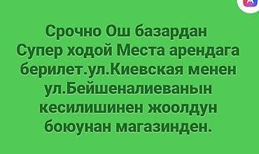 shops: ОШ базардан Супер Ходовой жерден места Арендага берилет Магазиден — 4