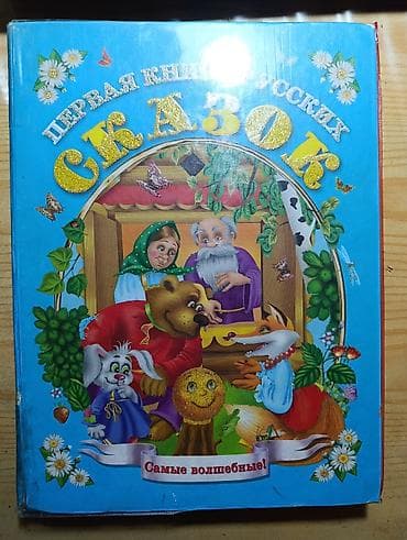 local guide program: Первая книга русских сказок — «Самые волшебные!» - Большой сборник — 1