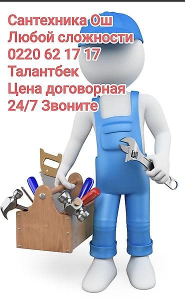 Сантехнические услуги в г. Ош. - Выполнение работ любой сложности at lalafo.kg Сантехнические услуги в г. Ош. - Выполнение работ любой сложности