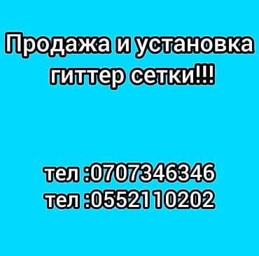 Продажа и профессиональная установка гиттер-сетки. - Изготовление и at lalafo.kg Продажа и профессиональная установка гиттер-сетки. - Изготовление и