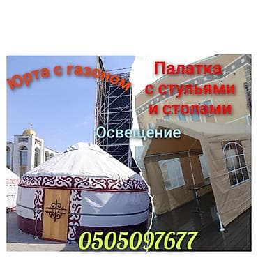 ширетүүчү: Палатка в аренду юрта,юрта, юртаюрта — 1