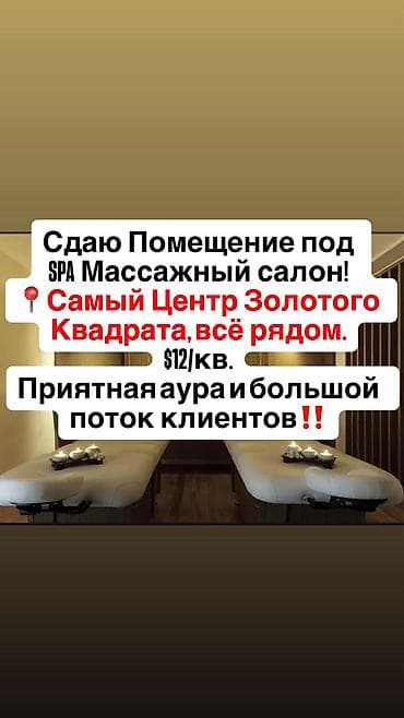 сауна ош базар: Сдаётся помещение под SPA/массажный салон. Локация: - Центр «Золотого — 1