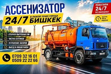 Ассенизаторские услуги 24/7 по всему Бишкеку. Что делаем: - Откачка