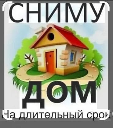 Сниму дом: Сниму дом на длительный срок.оплата за несколько месяцев в — 1